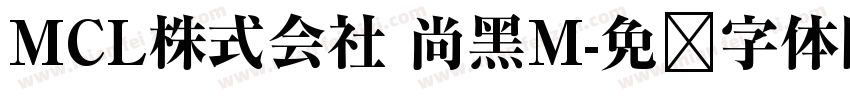MCL株式会社 尚黑M字体转换